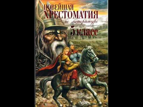 Хрестоматия по литературе 5 класс. Крылов И.А.(1769-1844)