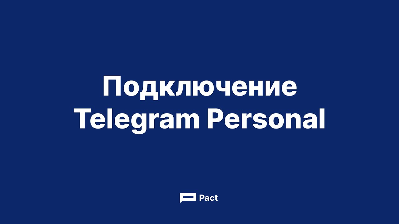 Подключение Telegram Personal к личному кабинету Pact.im