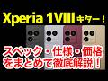【待望】Xperia 1 VIII発表キタァーー！1 VIIとの違いは？わかりやすくスペック仕様を比較解説【価格】【発売日】【感想】