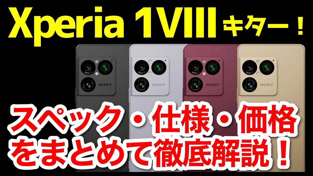 【待望】Xperia 1 VIII発表キタァーー！1 VIIとの違いは？わかりやすくスペック仕様を比較解説【価格】【発売日】【感想】