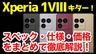 【待望】Xperia 1 VIII発表キタァーー！1 VIIとの違いは？わかりやすくスペック仕様を比較解説【価格】【発売日】【感想】