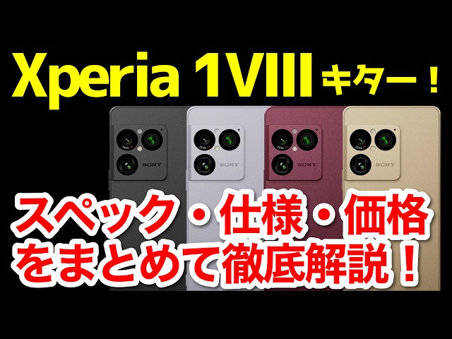 【待望】Xperia 1 VIII発表キタァーー！1 VIIとの違いは？わかりやすくスペック仕様を比較解説【価格】【発売日】【感想】