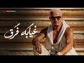                                                   كلمات  عمرو دياب   غيابه ف ر ق اسمعها