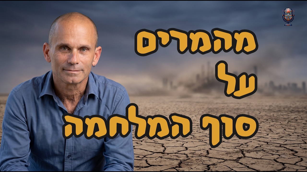 מהמרים על סוף המלחמה