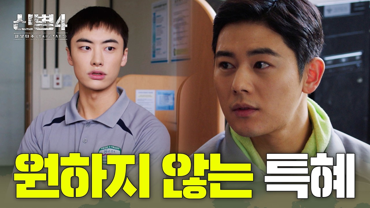 [#신병4] 사단장 아들 특혜 의심하던 그때, 부대 카페에 터진 총기사고 폭로글ㄷㄷ #신병4 4회 #클립 #A