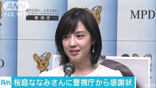 桜庭ななみさんに感謝状　テロ防止ポスターに登場(17/01/18)
