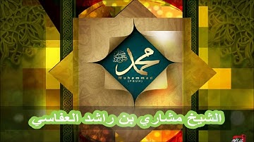 سورة الناس - سورة 114 - بصوت الشيخ مشاري بن راشد العفاسي