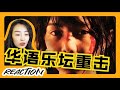 GEM邓紫棋《HELL》《REVELATION》启示录 特别视听会 officail music video MV REACTION