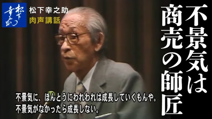 松下幸之助講話 肉声 衆知による経営を Youtube