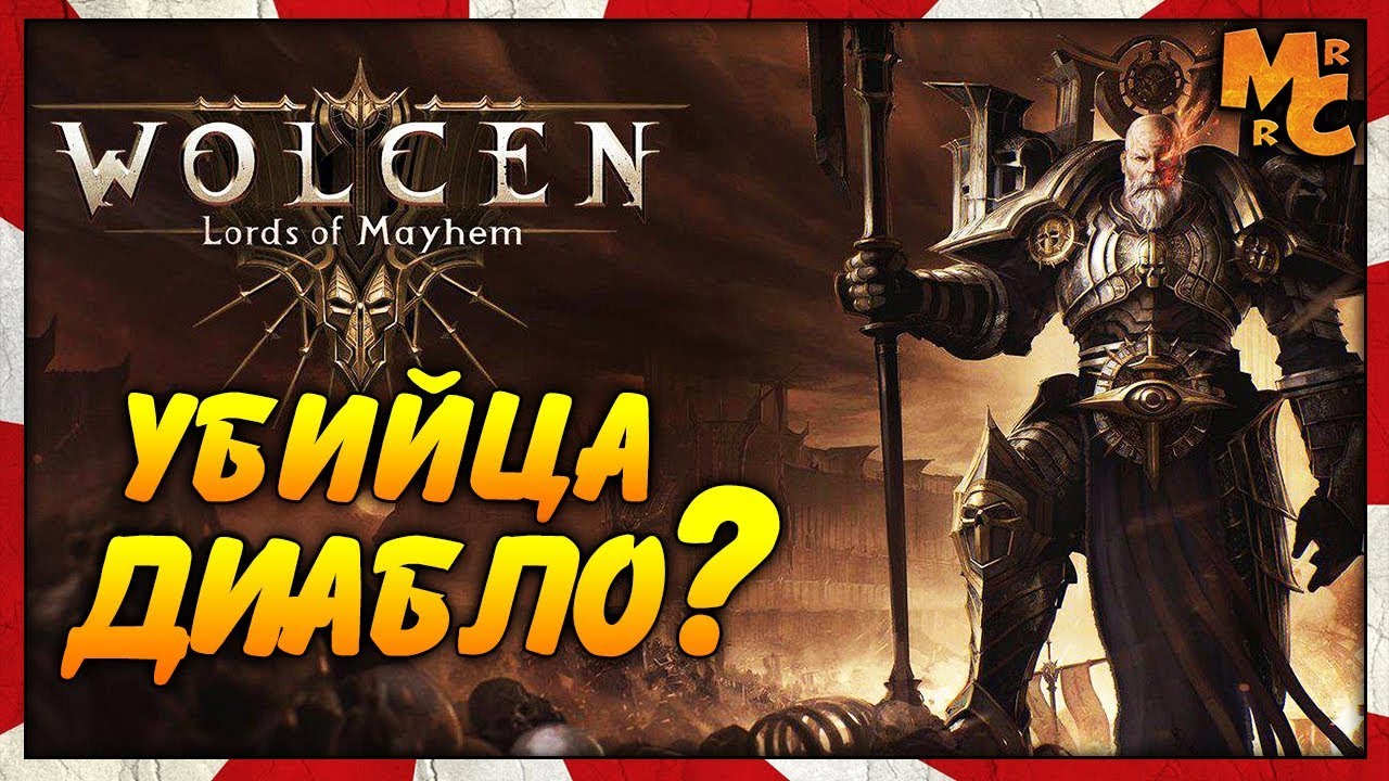 Wolcen: Lords of Mayhem - ДОБРОТНАЯ ЗАМЕНА ДИАБЛО?
