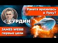 СУРДИН: Первые цели JAMES WEBB/ Илон Маск врезался в Луну?/ Земля у Alpha Centauri. Неземной подкаст