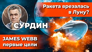 видео: СУРДИН: Первые цели JAMES WEBB/ Илон Маск врезался в Луну?/ Земля у Alpha Centauri. Неземной подкаст картинка: СУРДИН: Первые цели JAMES WEBB/ Илон Маск врезался в Луну?/ Земля у Alpha Centauri. Неземной подкаст