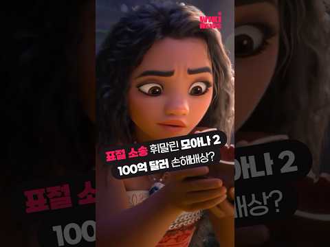 지난해 대박 터트린 ‘<strong>모아나2</strong>’ 100억 달러 표절 소송 휘말려 #Shorts