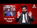 طلع أكو أشياء وأشياء جوة الزولية تعالوا تفرجوا 