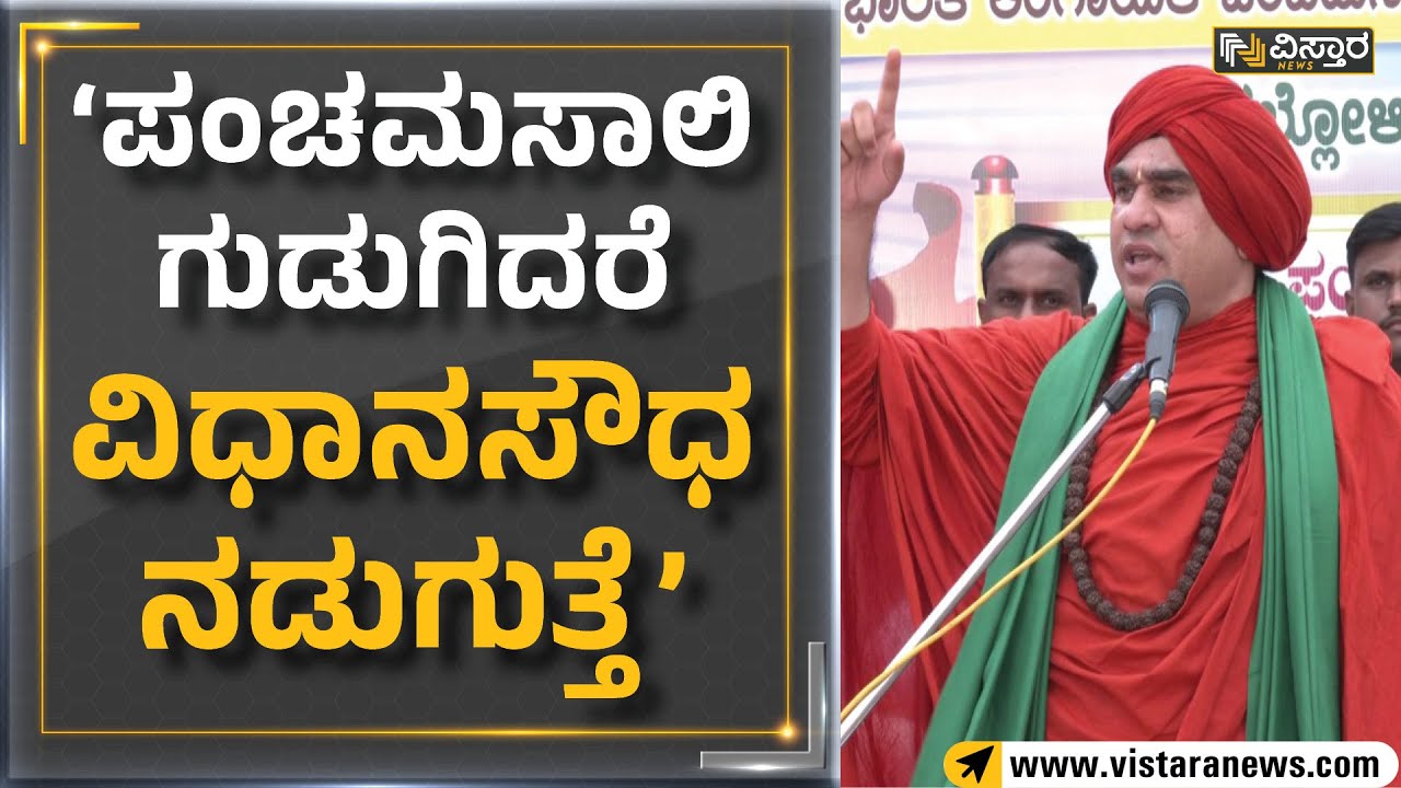 Basava Jaya Mruthyunjaya Swamiji : ಪಂಚಮಸಾಲಿ ಗುಡುಗಿದರೆ ವಿಧಾನಸೌಧ ...