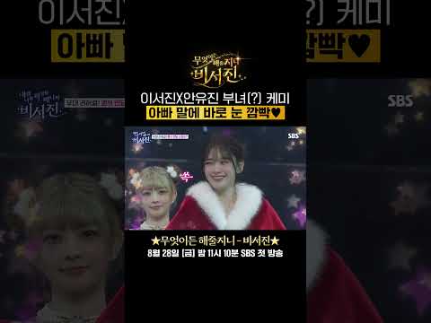 예쁜 애들은 가만히 있는 거야~ 안유진 향한 이서진의 스위트한 모멘트💛 | 무엇이든 해줄지니 - 비서진 | SBS
