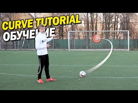 Обучение крученому удару | Curve tutorial. Bend it like Beckham