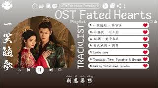 【OST合集】Fated Hearts OST (電視劇《一笑随歌》影视原声带) ♪ 这节奏一听就上头 ♪【高音質/動態歌詞/Pinyin Lyrics】♪