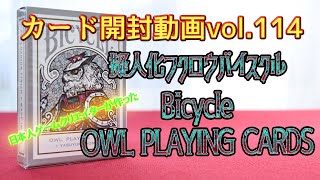 カード開封動画vol 114バイスクルオウルプレイングカード