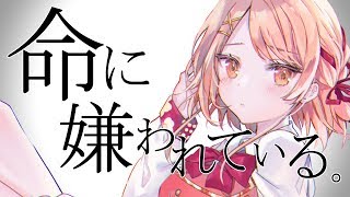 命に嫌われている。cover　鹿乃