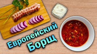 КАК ДЕЛАЮТ БОРЩ В ГЕРМАНИИ. Европейский рецепт приготовления. Borsch in Deutschland .