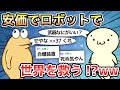 【2ch面白いスレ】安価でロボットで世界を救う!?ww【ゆっくり解説】