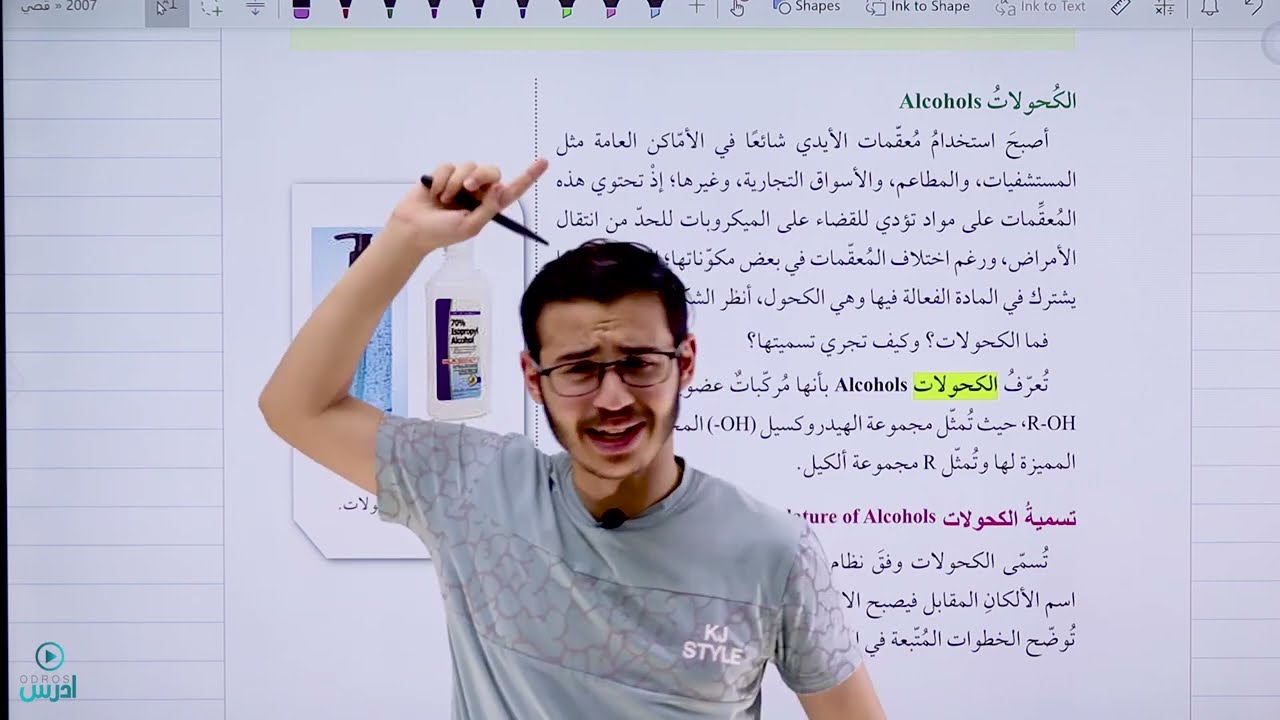 مشتقات المركبات الهيدروكربونية 3 ( الكحولات ) - كيمياء الاول ثانوي