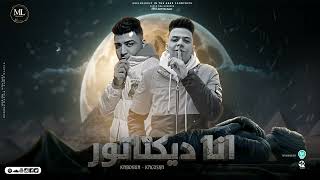      انا ديكتاتور   العبد لله المتواضع   كلوشه و اسلام كابونجا   توزيع فيجو الدخلاوي سمعها