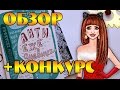 АНТИЕЖЕДНЕВНИК | ОБЗОР | КОНКУРС (ЗАВЕРШЕН) | YulyaBullet