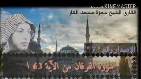 سورة الفرقان من الآية 63 إلى النهاية بصوت الشيخ حمزة الفار