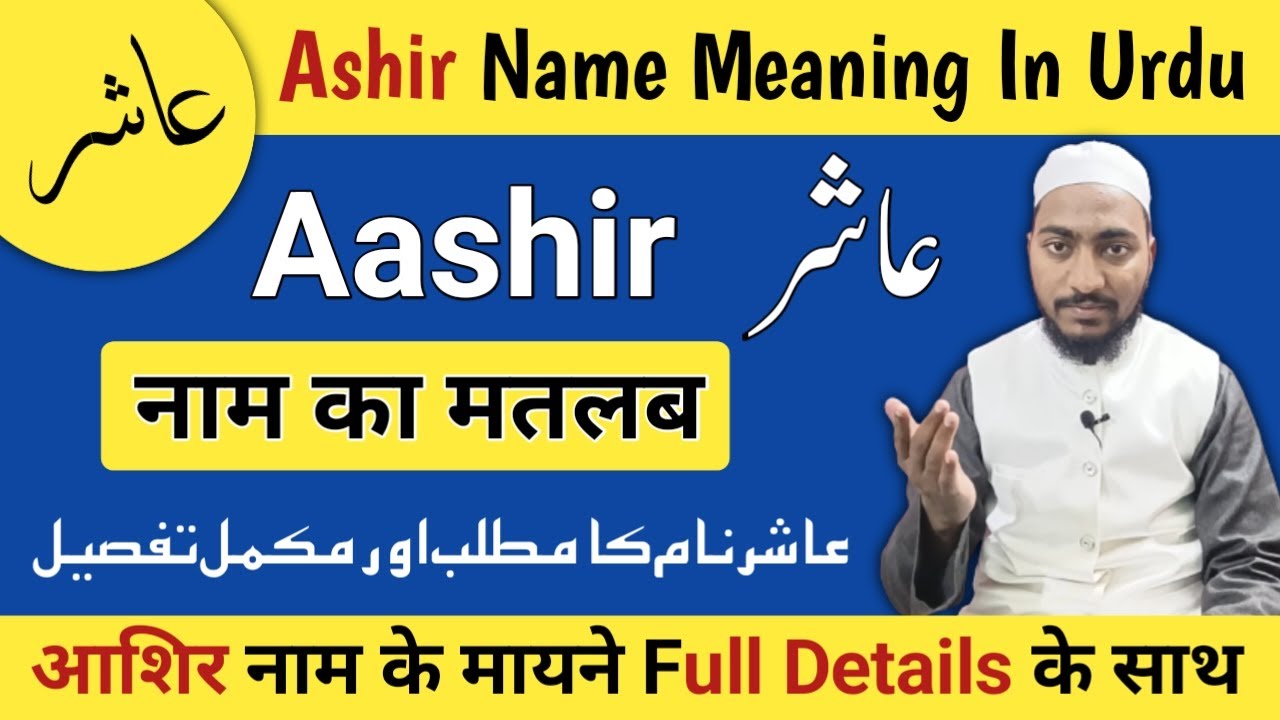 Aashir Name Meaning In Urdu | Ashir Naam ka Matlab | Mufti Sadaqat Official | عاشر نام کا مطلب