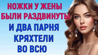 ЖЕНА БЫЛА В САУНЕ, ХОТЯ ДОЛЖНА БЫТЬ НА РАБОТЕ Любовные Истории Аудио Рассказы