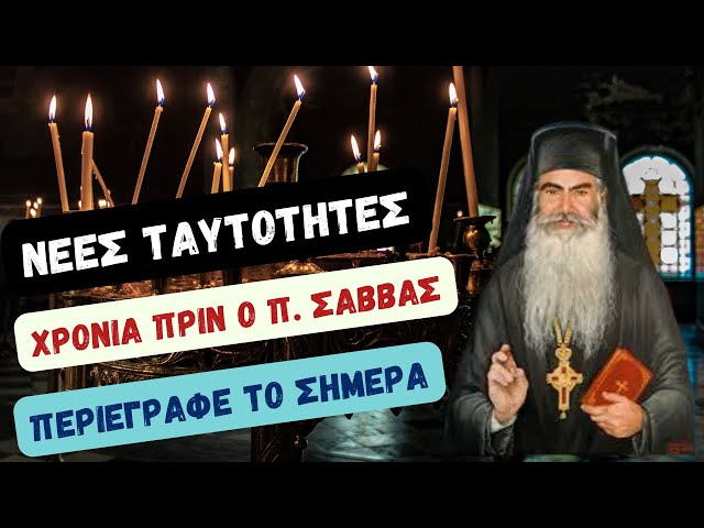 Νέες Ταυτότητες | Ο Πατήρ Σάββας Αχιλλέως αποκαλύπτει την Αλήθεια Χρόνια  Πριν ! - YouTube