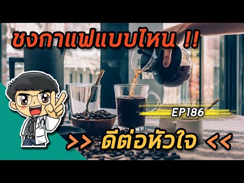 ชงกาแฟแบบไหน ดีต่อหัวใจ  | EP186