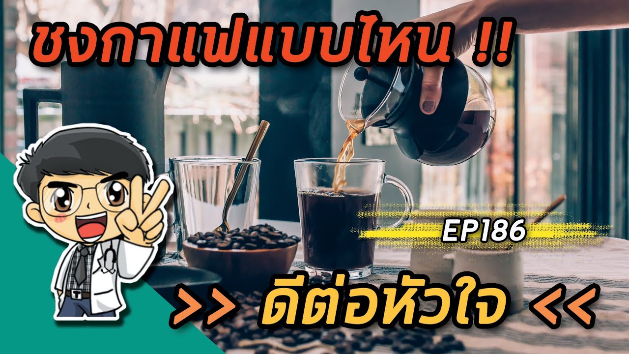 ชงกาแฟแบบไหน ดีต่อหัวใจ | EP186