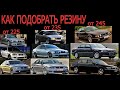 Как подобрать резину ? какая лучше для BMW Е32 Е34 Е36 Е38 Е39 Е46 Е60 Е65 Е66 Е90