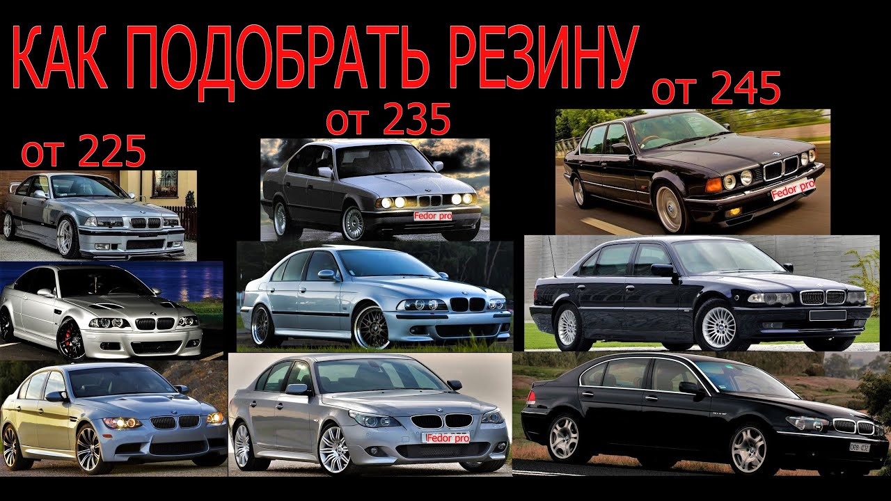 Как подобрать резину ? какая лучше для BMW Е32 Е34 Е36 Е38 Е39 Е46 Е60 ...