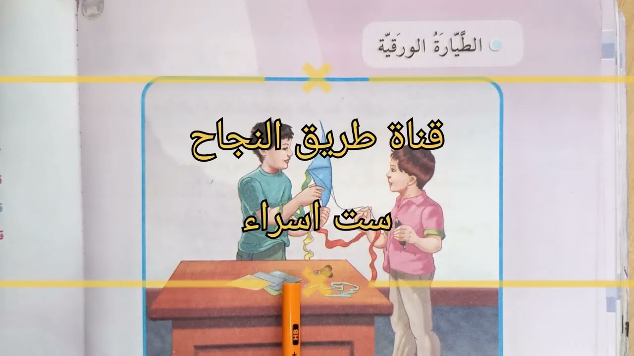 (الطيارة الورقية)قراءة الثالث الابتدائي،ص ٨٨،مع حل التدريبات،ص ٩٠.ست اسراء🌺