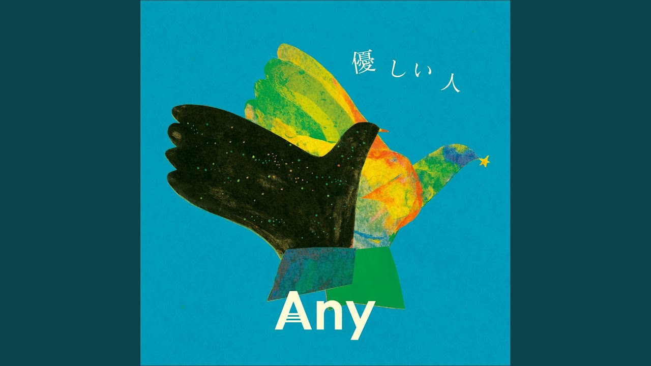 YouTube에서 優しい人 보기 YouTube에서 優しい人 보기