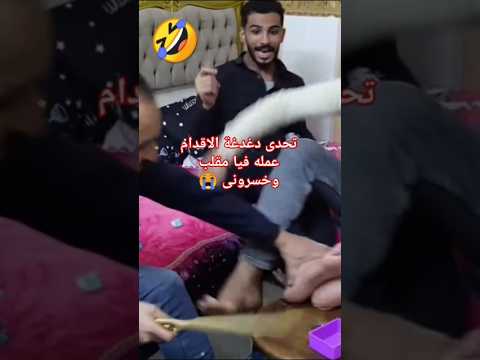 تحدى دغدغة الاقدام عمله فيا مقلب ابلور ضحك