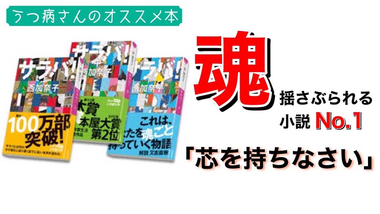 泣ける本 サラバ 西加奈子 ネタバレなし感想 貴子の名言に涙 Youtube