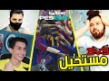 مستحيل يلي صار 😱 أقوى تحدي بيس 21 مع الشباب 🔥 PES 2021