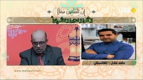 تلاوة المتسابق الأفغاني حامد عادل مسابقة قناة الكوثر رمضان 2019