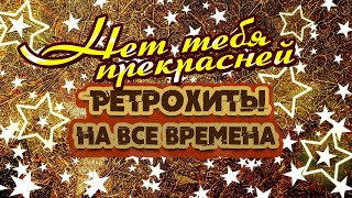 Нет Тебя Прекрасней | Ретрохиты На Все Времена #Советскиепесни