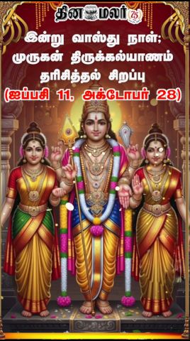 இன்று வாஸ்து நாள்; முருகன் திருக்கல்யாணம் தரிசித்தல் சிறப்பு (ஐப்பசி  11, அக்டோபர் 28)