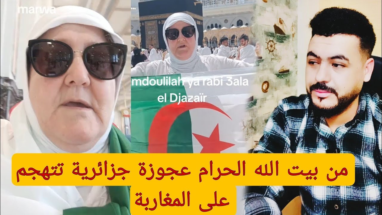 شبانية جزائرية تتهجم على المغرب من بيت الله الحرام