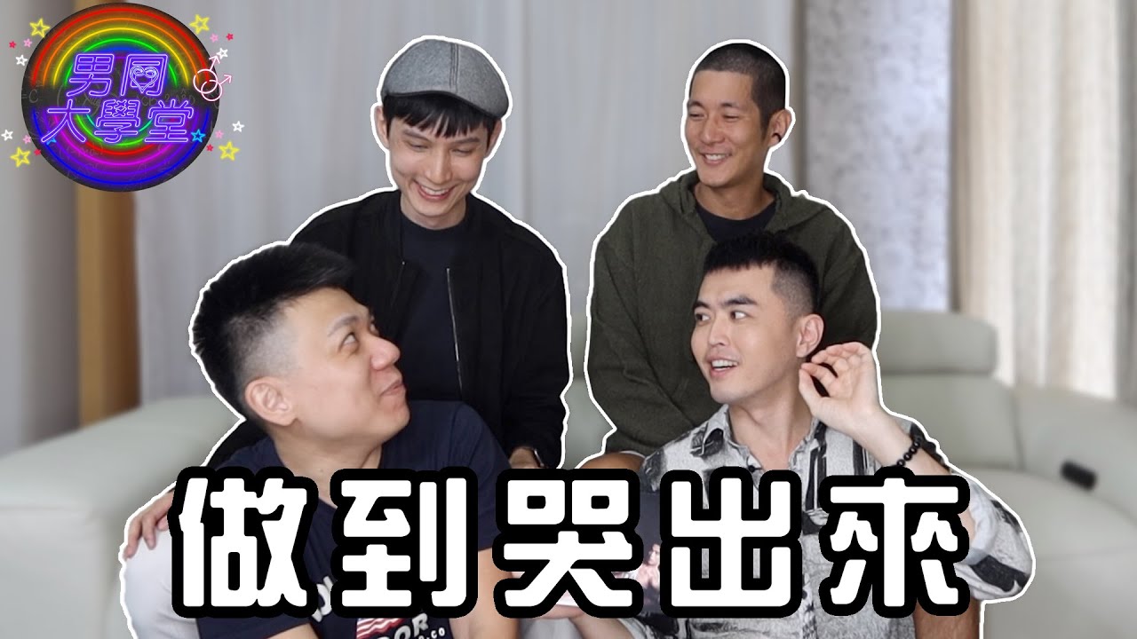 哭著做不停？爽爆的性經驗！| 男同大學堂 | EP153 | 阿空&Eason
