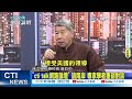 【每日必看】&quot;cti talk網路論壇&quot; 論兩岸 專家學者重磅對談 20240217