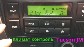 видео: Климат контроль Tucson JM. картинка: Климат контроль Tucson JM.