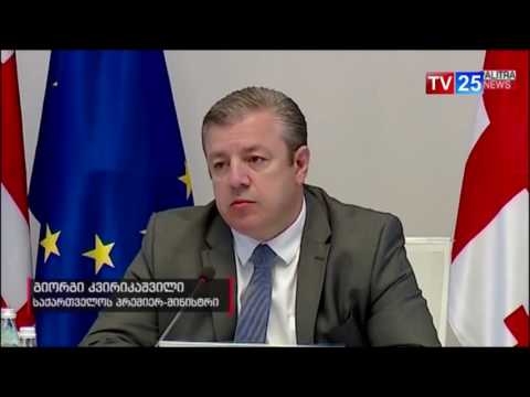 პრემიერი: „ შსს-ს როლი არის უმნიშვნელოვანესია თავისუფალი არჩევნებისთვის საჭირო გარემო შექმნისთვის“